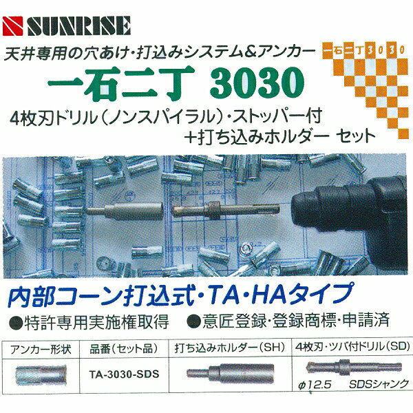 【サンライズ産業】一石二丁 TA-30304枚刃ドリル（ノンスパイラル）・ストッパー付+打ち込みホルダーセット