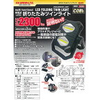 【AX BRAINLTD】アックスブレーン　AWL2300F-LED　充電式LED折りたたみツインライト　MAX2300lm　IPX3　スマホ・携帯機器への充電が可能！