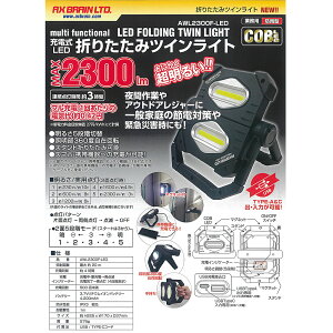 【AX BRAINLTD】アックスブレーン　AWL2300F-LED　充電式LED折りたたみツインライト　MAX2300lm　IPX3　スマホ・携帯機器への充電が可能！