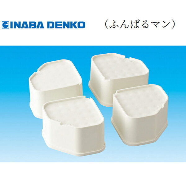 因幡電工(INABA DENKO) 洗濯機用防振かさ上げ台ふんばるマン OP-SG600 ホワイト (60874082800)