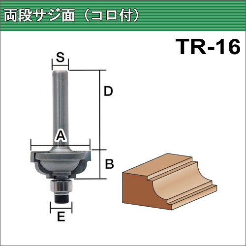 Rakuten - トリマー・ルータービットTR-16 呼称：3分両段サジ面(コロ付)（トリマー用）