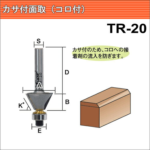 Rakuten - トリマー・ルータービットTR-20呼称:60°カサ付面取(コロ付)（トリマー用）
