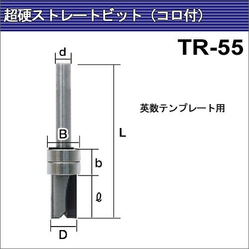 トリマー・ルータービットTR-55呼称:6(2P)×6K超硬ストレートビット（コロ付）英数テンプレート用（トリマー用）
