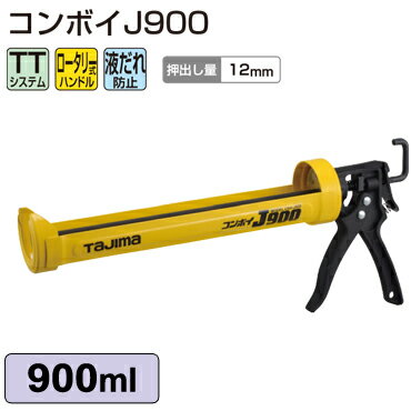 【Tajima】（タジマ）　［CNV-J900］　コーキングガン コンボイ J900 "TTシステム採用"