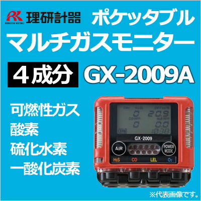 理研計器　ポケッタブルマルチガスモニター　GX-2009A