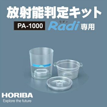 【堀場製作所】HORIBA　環境放射線モニタ PA-1000 Radi（ラディ）専用放射能判定キット ...