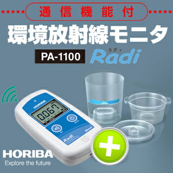 【堀場製作所】HORIBA 環境放射線モニタ PA-1100 Radi(ラディ)+専用放射能判定キットセット