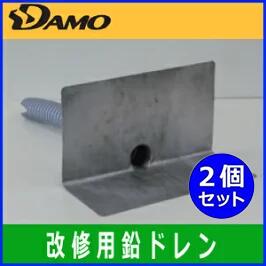 樂天商城 - 【山装】 ダモ角型鉛改修ドレンN型 ヨコ型 140用 屋上改修用鉛ドレン《2個セット》