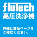 【個人宅配達不可】 【代引不可】 【フルテック】(MS)洗浄機 GSX820b (本体)　〈No.2583AB00〉