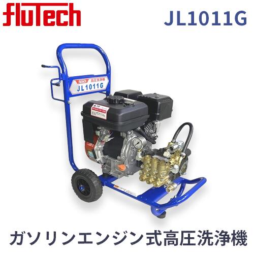 【個人宅配達不可】 【代引不可】 【フルテック】ガソリンエンジン式高圧洗浄機 JL1011G