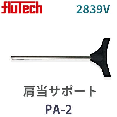 【フルテック】肩当てサポート PA-2【2839V】