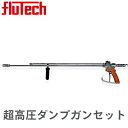 【フルテック】超高圧ダンプガンセット ランス長 45cm&90cm