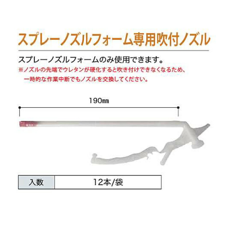  インサルパック　1液ノズルタイプ用専用副資材　スプレーノズルフォーム専用吹付ノズル　　スプレーノズルフォームのみに使用できます。12本/袋　ISN ※こちらの商品はメーカーより直送の為、代引き不可です。