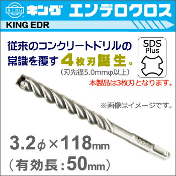 従来のコンクリートドリルの常識を覆す4枚刃※。 エンデロクロス ※刃先径5.0mm以上の製品。本製品は3枚刃です。 用途 軽量ハンマードリル用 ・コンクリート・モルタル・デッキプレート・石材 など 仕様 品番 EDR0320118 刃先径 3.2mmφ 全長 118mm 有効長 50mm 刃数 3枚刃 入り数 1本入り 関連リンク 神王工業 トップページへ （） 神王工業 エンデロクロスその他のサイズへ （） 関連ワード 神王 king edr キング ビット コンクリート ドリル エンデロクロス 4枚刃 アンカー 真円 モルタル デッキプレート 石材