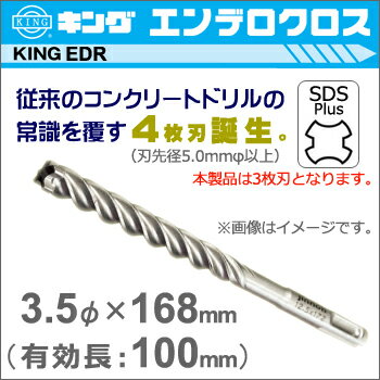 従来のコンクリートドリルの常識を覆す4枚刃※。 エンデロクロス ※刃先径5.0mm以上の製品。本製品は3枚刃です。 用途 軽量ハンマードリル用 ・コンクリート・モルタル・デッキプレート・石材 など 仕様 品番 EDR0350168 刃先径 3.5mmφ 全長 168mm 有効長 100mm 刃数 3枚刃 入り数 1本入り 関連リンク 神王工業 トップページへ （） 神王工業 エンデロクロスその他のサイズへ （） 関連ワード 神王 king edr キング ビット コンクリート ドリル エンデロクロス 4枚刃 アンカー 真円 モルタル デッキプレート 石材