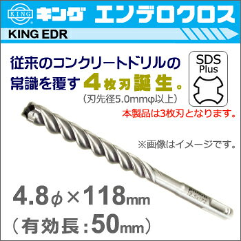【神王工業】KINGエンデロクロスSDS-プラス《EDR0480118》4.8mm×118mm（有効長：50...