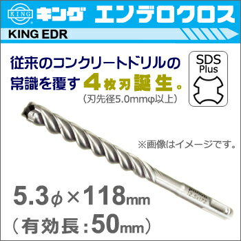 【神王工業】KINGエンデロクロスSDS-プラス《EDR0530118》5.3mm×118mm（有効長：50mm）刃数：4