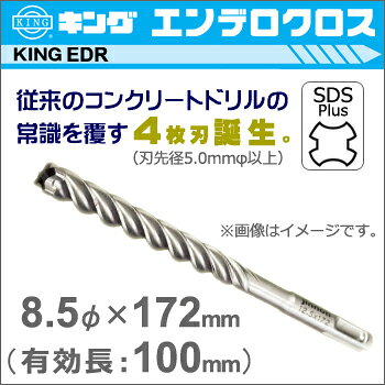 従来のコンクリートドリルの常識を覆す4枚刃。 エンデロクロス 用途 軽量ハンマードリル用 ・コンクリート・モルタル・デッキプレート・石材 など 仕様 品番 EDR0850172 刃先径 8.5mmφ 全長 172mm 有効長 100mm 刃数 4枚刃 入り数 1本入り 関連リンク 神王工業 トップページへ （） 神王工業 エンデロクロスその他のサイズへ （） 関連ワード 神王 king edr キング ビット コンクリート ドリル エンデロクロス 4枚刃 アンカー 真円 モルタル デッキプレート 石材