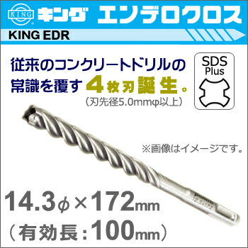 【神王工業】KINGエンデロクロスSDS-プラス《EDR1430172》14.3mm×172mm（有効長：100mm）刃数：4