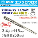 【神王工業】KINGエンデロクロスSDS-プラス3本セット 《EDR3S34118》3.4mm×118mm(有効長:50mm)刃数:3