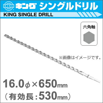 【神王工業】KINGハンマードリルシングルドリル　《HEX1600650》　（六角軸超ロングタイプ）　16Φ×650mm（有効長：530mm）