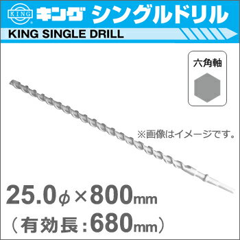 【神王工業】KINGハンマードリルシングルドリル《HEX2500800》（六角軸超ロングタ...