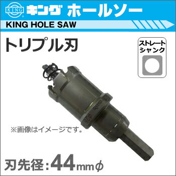 【神王工業】KING超硬ホールソートリプル刃《JTR-44》ストレート軸【made in Japan】