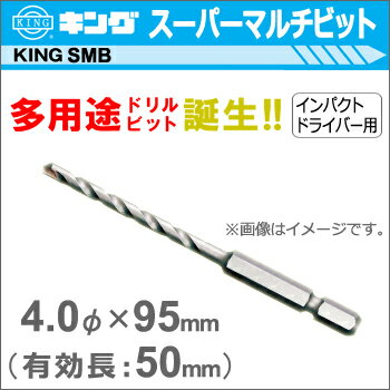 【神王工業】KINGスーパーマルチビットSMB《SMB0400095》4.0Φ×95mm（有効長：50mm）