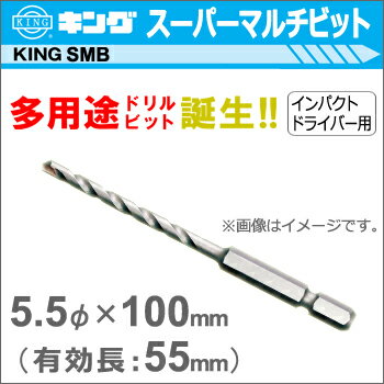 【神王工業】KINGスーパーマルチビットSMB《SMB0550100》5.5Φ×100mm（有効長：55mm）