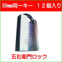 【南京錠】ガードキー五右衛門ロック50mm(同一キー)《本体セット12セット入り》現場での盗難防止対策・同一キーで共有管理