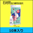 【セメダイン】MGボンド 低粘度 50g《10本入り》 石材用強力瞬間接着剤 御影石 大理石の乾式接着工法に！