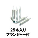 空カートリッジ25本入り