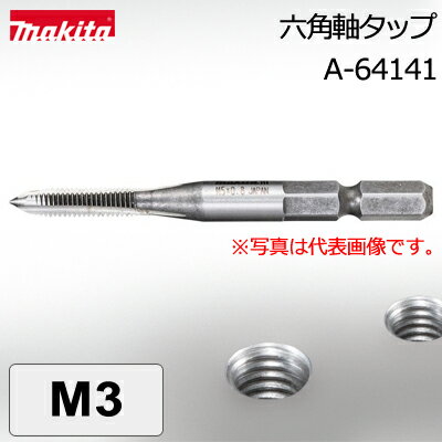 【ゆうパケットでの発送】 【マキタ makita】［A-64141］六角軸タップM3ネジ切りやネジ山の修正に。