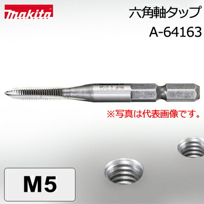 【ゆうパケットでの発送】 【マキタ makita】　［A-64163］　六角軸タップ　M5　ネジ切りやネジ山の修正に。