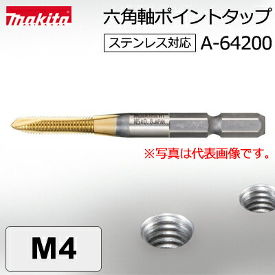 【ゆうパケットでの発送】 【マキタ makita】　［A-64200］　六角軸ポイントタップ　M4　ステンレス対応　ネジ切りやネジ山の修正に。
