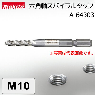 【ゆうパケットでの発送】 【マキタ makita】　［A-64303］　六角軸スパイラルタップ　M10　止り穴用　ネジ切りやネジ山の修正に。