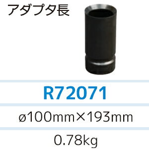 アサダ 排水管清掃機 ローポンプスーパープラス R72070C用 アダプター長用 R72071