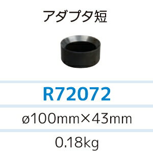 アサダ 排水管清掃機 ローポンプスーパープラス R72070C用 アダプター短用 R72072