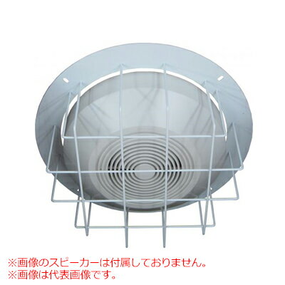 【PURACO】（プラコー）［BTS-340P］天井スピーカー防球ガードスピーカーをボールなどから守ります。（スチール製）
