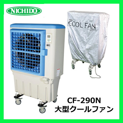 【日動工業】【代引不可】CF-290N　大型クールファン　50/60Hz兼用