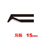 特徴 ・刃先の出っぱりがストッパー的な役割で、余計な部分を切断しないようになっています。 ・細かい作業に最適なブレードです。 仕様 刃長 15mm 入り数 1枚入り 関連ワード az サーモカッター　発泡スチロール切断 カッター フィルムカットドイツ AZ　サーモカッター TC-20/ZTS20用　ブレード AZ　Thermo Cutter TC-20/ZTS20