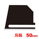 特徴 ・発泡断熱材などの硬い物に対し、強化したブレードです。 ・建設・建築現場などでの断熱材の切断加工に最適です。 仕様 刃長 50mm 入り数 1枚入り 関連ワード az サーモカッター　発泡スチロール切断 カッター フィルムカットドイツ AZ　サーモカッター TC-20/ZTS20用　ブレード AZ　Thermo Cutter TC-20/ZTS20