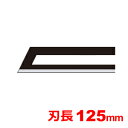 特徴 ・電熱がブレードに伝わり、当てるだけで縦横自在に切断します。 ・T3タイプ最長のブレードです。 ・大きい対象物の切断に最適です。 仕様 刃長 125mm 入り数 1枚入り 関連ワード az サーモカッター　発泡スチロール切断 カッター フィルムカットドイツ AZ　サーモカッター TC-20/ZTS20用　ブレード AZ　Thermo Cutter TC-20/ZTS20