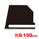 特徴 ・発泡断熱材などの硬い物に対し、強化したブレードです。 ・建設・建築現場などでの断熱材の切断加工に最適です。 仕様 刃長 150mm 入り数 1枚入り 関連ワード az サーモカッター　発泡スチロール切断 カッター フィルムカットドイツ AZ　サーモカッター TC-20/ZTS20用　ブレード AZ　Thermo Cutter TC-20/ZTS20