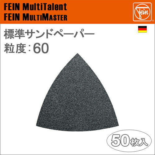［ドイツ］Fein（ファイン）［63717082011］標準サンドペーパー粒度:60[50枚入り]
