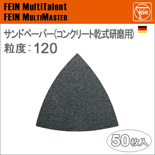 Rakuten - ［ドイツ］Fein（ファイン）［63717122016］サンドペーパー（コンクリート乾式研磨用）粒度:120[50枚入り]