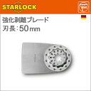 ［ドイツ］ Fein （ファイン） ［63903226210］ 50mm 強化剥離ブレード 1枚入り “スターロック / STAR LOCK”