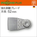 ［ドイツ］ Fein （ファイン） ［63903234210］ 52mm 強化剥離ブレード 1枚入り “スターロックプラス / STAR LOCK PLUS”