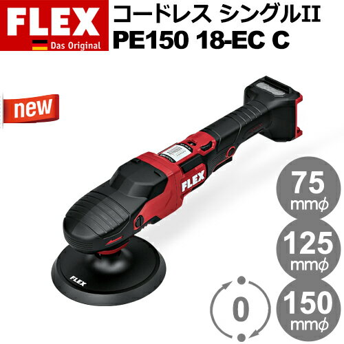 【新型（第2世代）】［ドイツ］ フレックス (Flex) ［532.508］ PE 150 18-EC C（単体） バッテリー電動 シングル回転 ポリッシャー 【バッテリー・充電器別売】 Proton Cordless Single II (プロトン コードレス シングルII)
