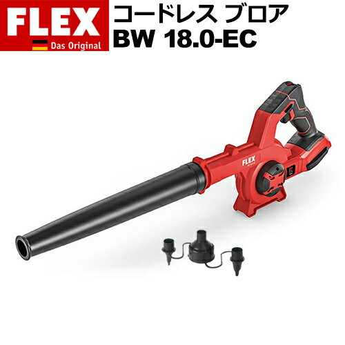 ［ドイツ］ フレックス (Flex) ［472913］ BW 18.0-EC コードレス・ブロワー 【バッテリー・充電器別売..